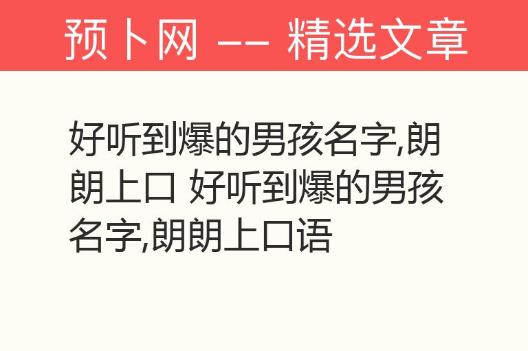 好听到爆的男孩名字,朗朗上口 好听到爆的男孩名字,朗朗上口语