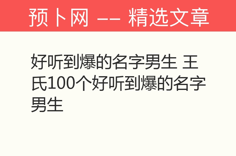 好听到爆的名字男生 王氏100个好听到爆的名字男生