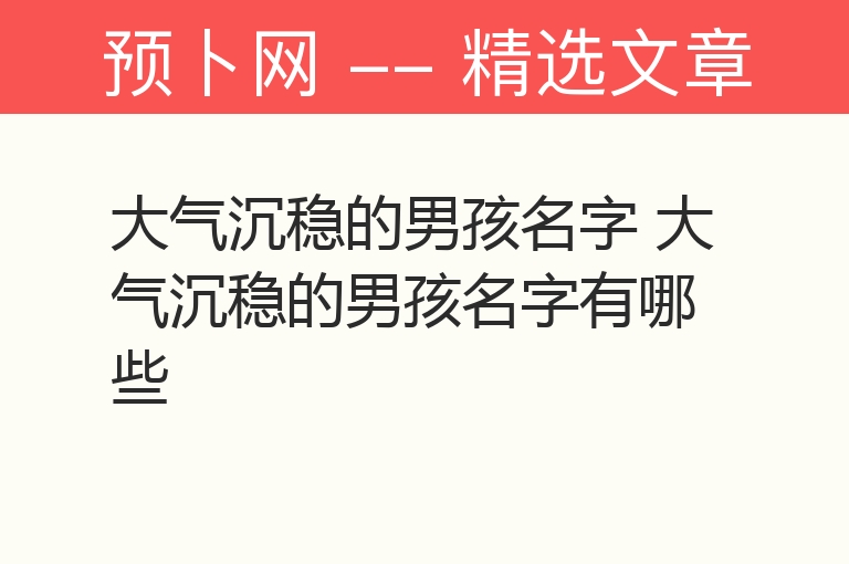 大气沉稳的男孩名字 大气沉稳的男孩名字有哪些