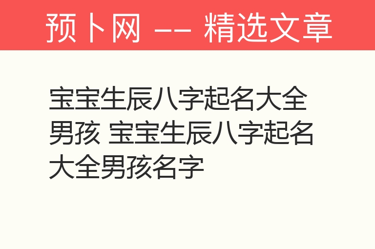 宝宝生辰八字起名大全男孩 宝宝生辰八字起名大全男孩名字