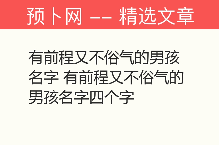 有前程又不俗气的男孩名字 有前程又不俗气的男孩名字四个字