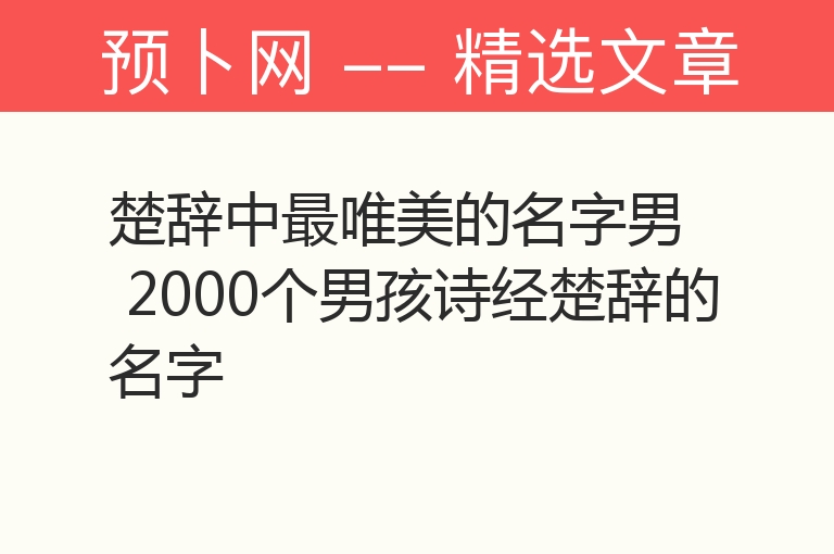 楚辞中最唯美的名字男 2000个男孩诗经楚辞的名字