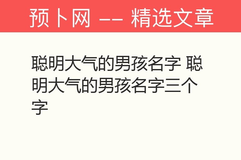 聪明大气的男孩名字 聪明大气的男孩名字三个字