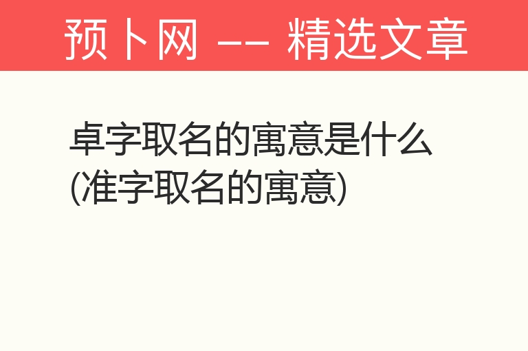 卓字取名的寓意是什么(准字取名的寓意)