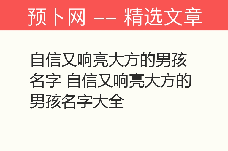 自信又响亮大方的男孩名字 自信又响亮大方的男孩名字大全