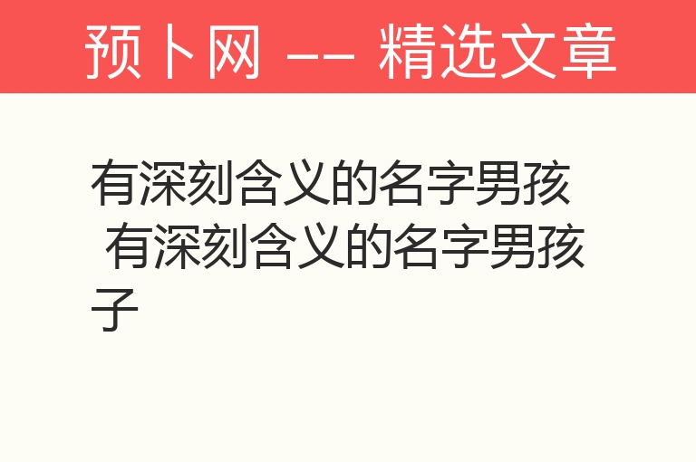 有深刻含义的名字男孩 有深刻含义的名字男孩子