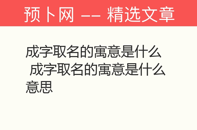 成字取名的寓意是什么 成字取名的寓意是什么意思