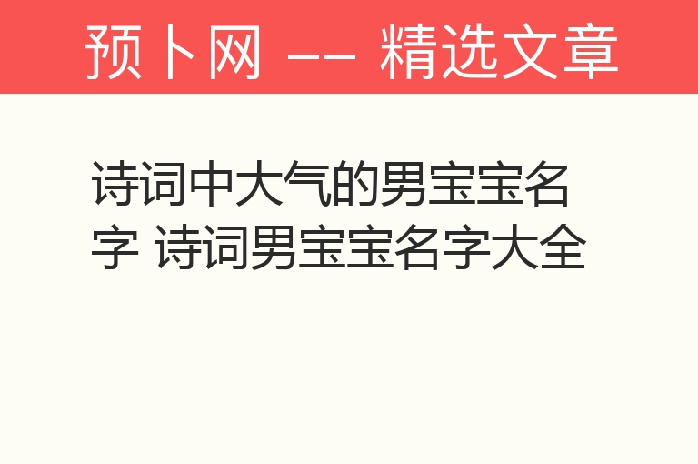 诗词中大气的男宝宝名字 诗词男宝宝名字大全