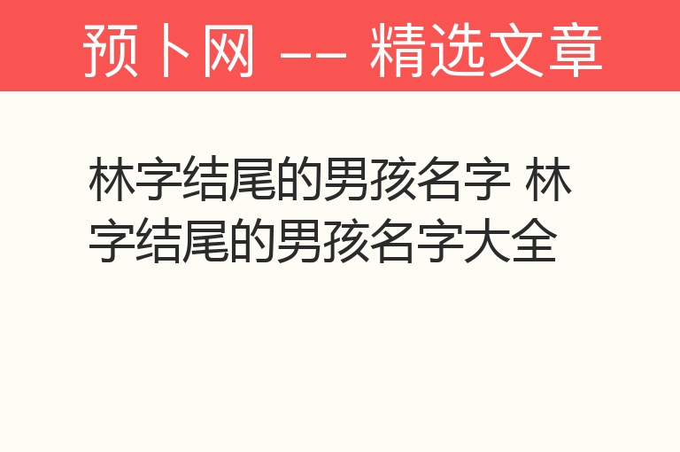 林字结尾的男孩名字 林字结尾的男孩名字大全