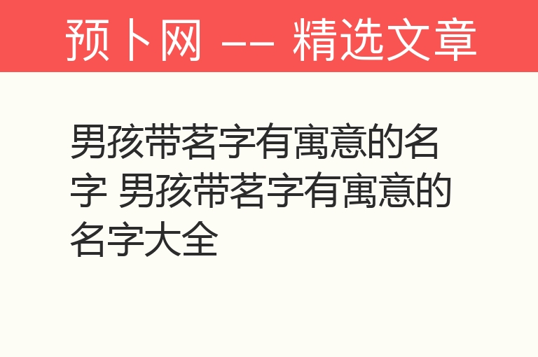 男孩带茗字有寓意的名字 男孩带茗字有寓意的名字大全