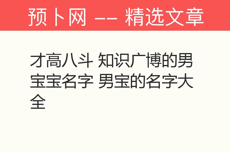 才高八斗 知识广博的男宝宝名字 男宝的名字大全