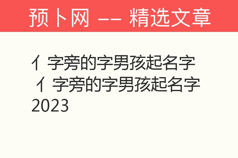 亻字旁的字男孩起名字 亻字旁的字男孩起名字2023