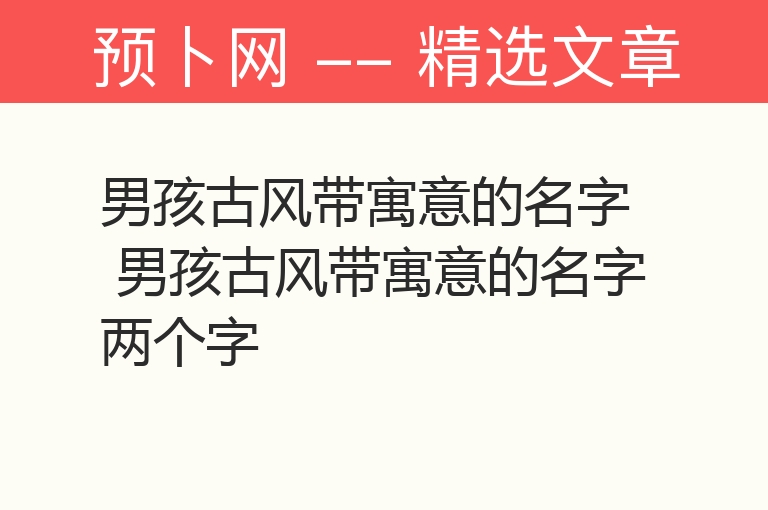 男孩古风带寓意的名字 男孩古风带寓意的名字两个字