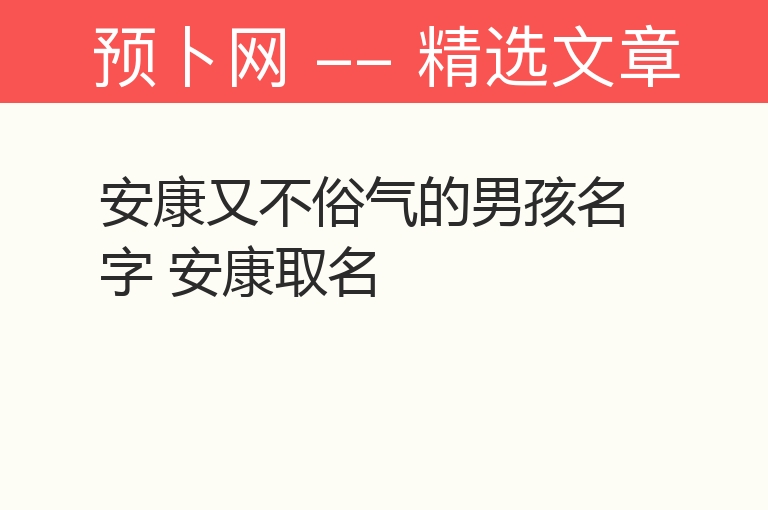 安康又不俗气的男孩名字 安康取名