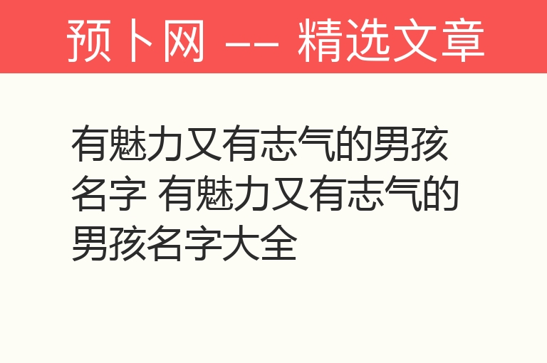 有魅力又有志气的男孩名字 有魅力又有志气的男孩名字大全