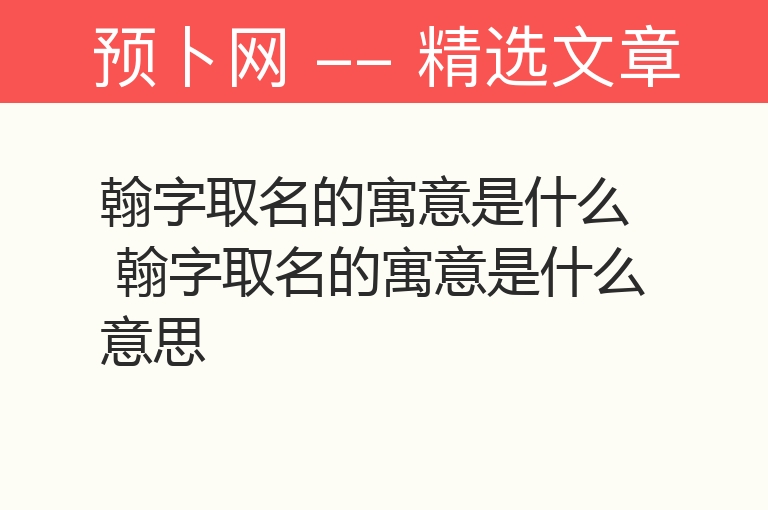 翰字取名的寓意是什么 翰字取名的寓意是什么意思