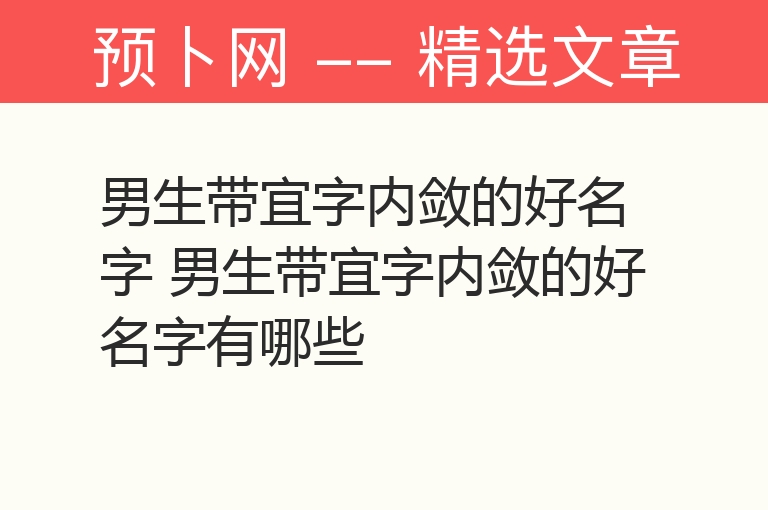 男生带宜字内敛的好名字 男生带宜字内敛的好名字有哪些