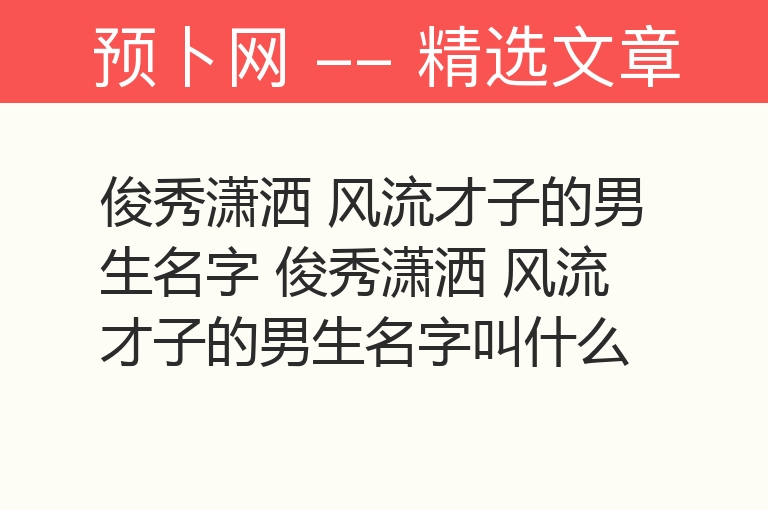 俊秀潇洒 风流才子的男生名字 俊秀潇洒 风流才子的男生名字叫什么