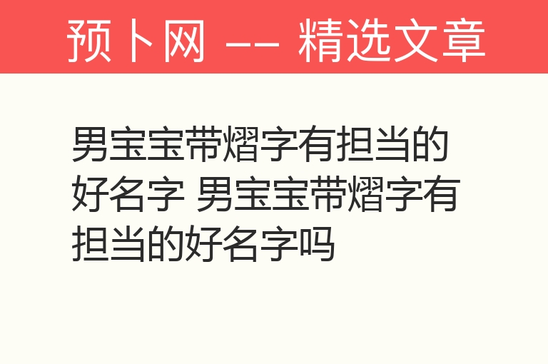 男宝宝带熠字有担当的好名字 男宝宝带熠字有担当的好名字吗