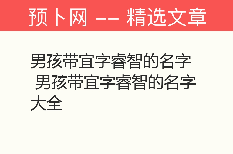 男孩带宜字睿智的名字 男孩带宜字睿智的名字大全