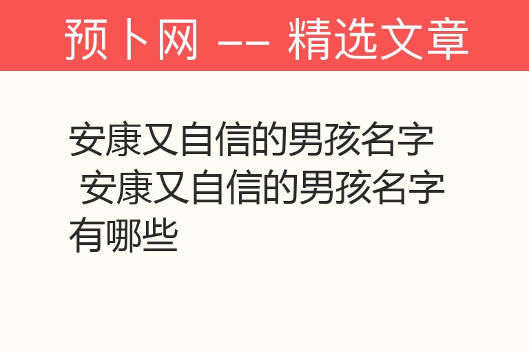 安康又自信的男孩名字 安康又自信的男孩名字有哪些