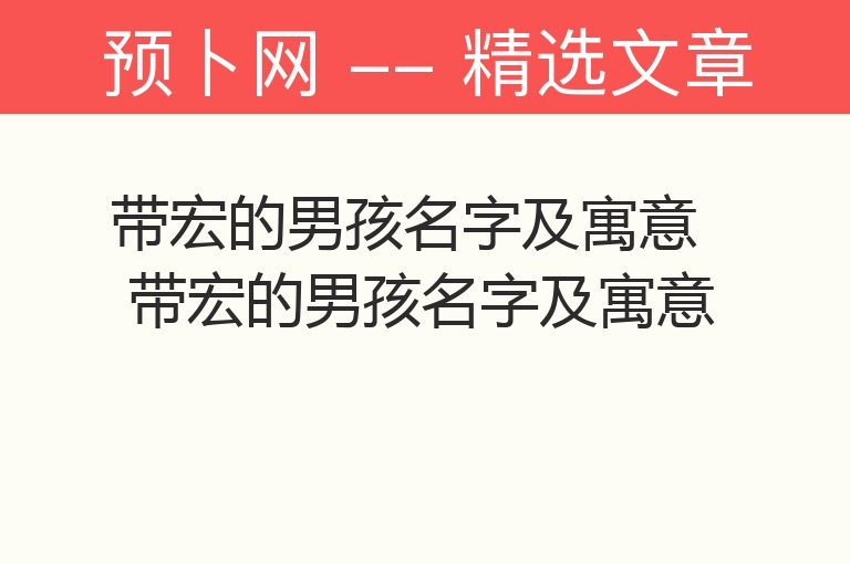 带宏的男孩名字及寓意 带宏的男孩名字及寓意