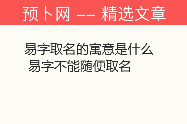 易字取名的寓意是什么 易字不能随便取名