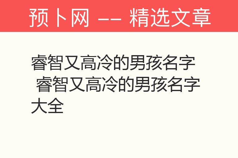 睿智又高冷的男孩名字 睿智又高冷的男孩名字大全