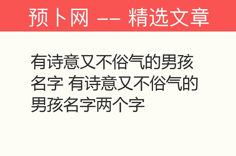 有诗意又不俗气的男孩名字 有诗意又不俗气的男孩名字两个字