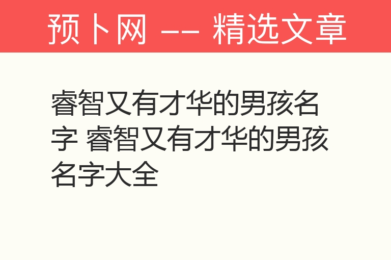 睿智又有才华的男孩名字 睿智又有才华的男孩名字大全