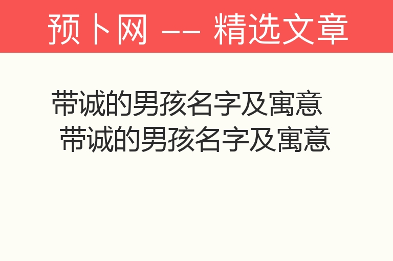 带诚的男孩名字及寓意 带诚的男孩名字及寓意