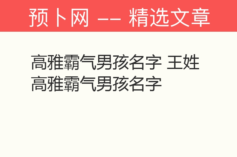 高雅霸气男孩名字 王姓高雅霸气男孩名字