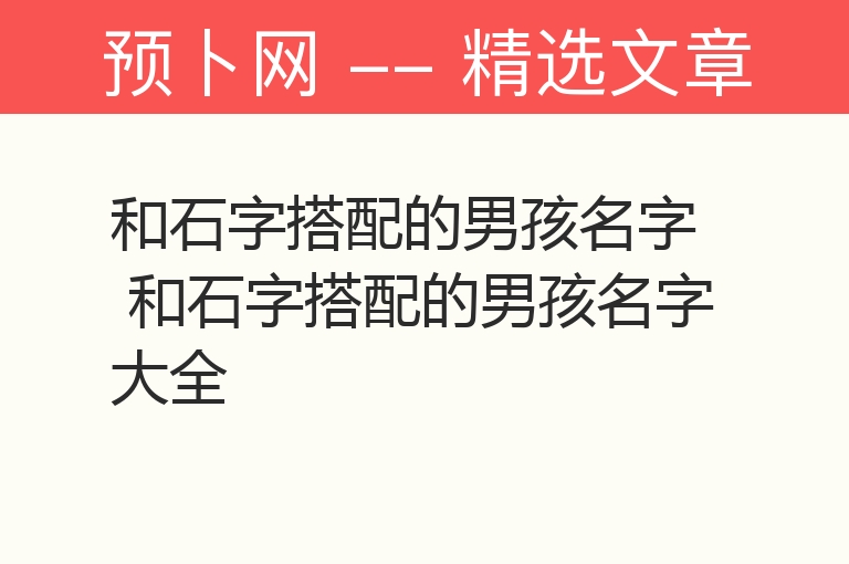 和石字搭配的男孩名字 和石字搭配的男孩名字大全