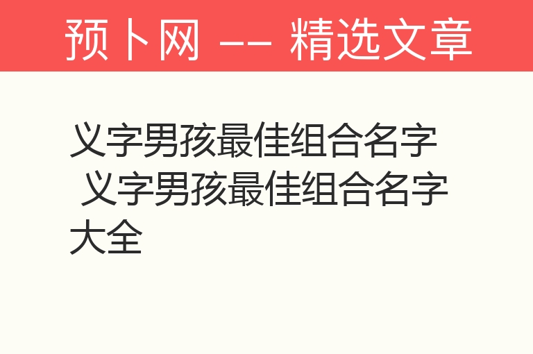 义字男孩最佳组合名字 义字男孩最佳组合名字大全