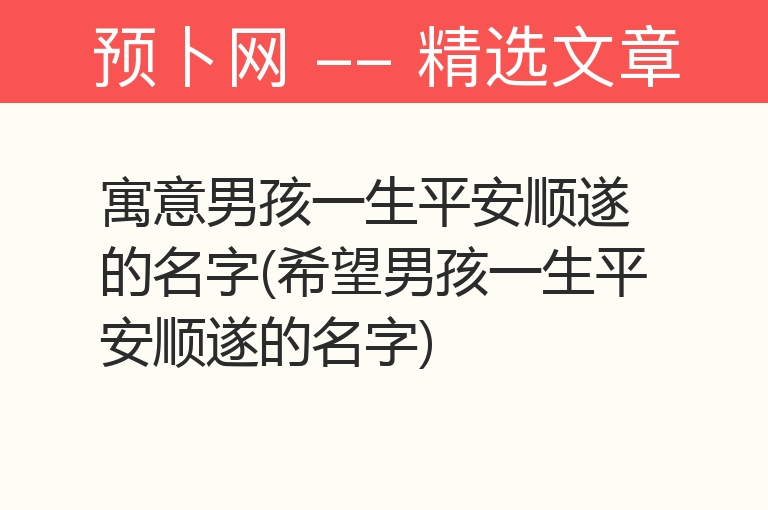 寓意男孩一生平安顺遂的名字(希望男孩一生平安顺遂的名字)