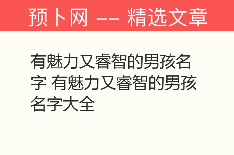 有魅力又睿智的男孩名字 有魅力又睿智的男孩名字大全