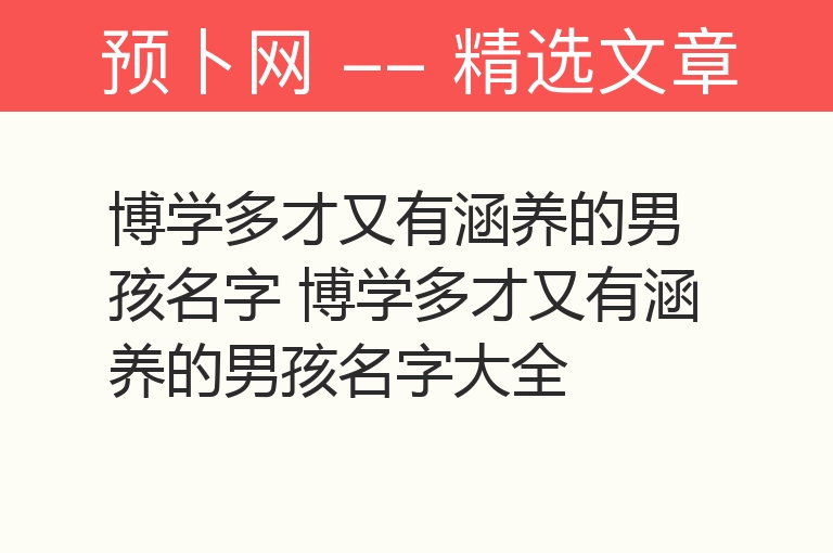 博学多才又有涵养的男孩名字 博学多才又有涵养的男孩名字大全