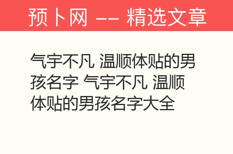 气宇不凡 温顺体贴的男孩名字 气宇不凡 温顺体贴的男孩名字大全