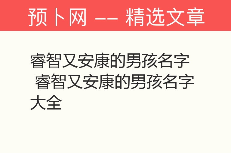 睿智又安康的男孩名字 睿智又安康的男孩名字大全