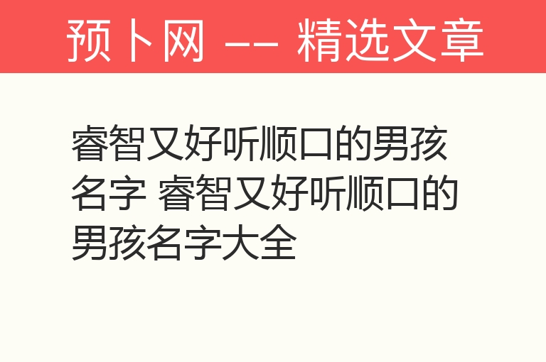 睿智又好听顺口的男孩名字 睿智又好听顺口的男孩名字大全