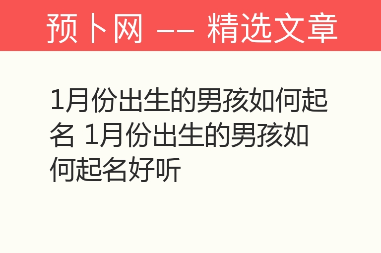 1月份出生的男孩如何起名 1月份出生的男孩如何起名好听