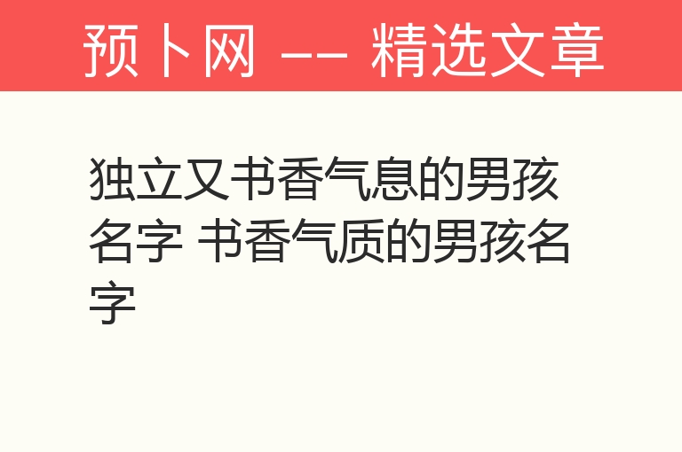 独立又书香气息的男孩名字 书香气质的男孩名字