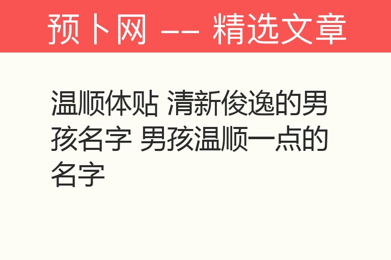 温顺体贴 清新俊逸的男孩名字 男孩温顺一点的名字