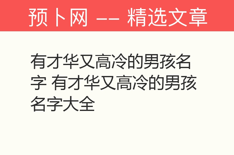 有才华又高冷的男孩名字 有才华又高冷的男孩名字大全