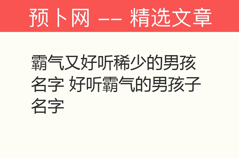 霸气又好听稀少的男孩名字 好听霸气的男孩子名字