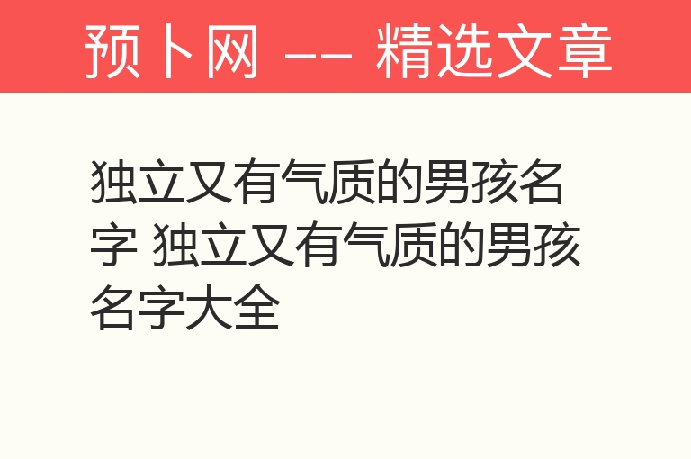 独立又有气质的男孩名字 独立又有气质的男孩名字大全