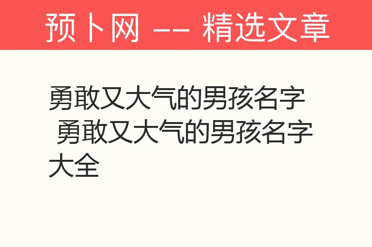 勇敢又大气的男孩名字 勇敢又大气的男孩名字大全