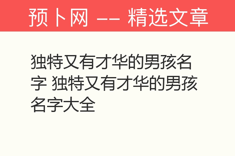 独特又有才华的男孩名字 独特又有才华的男孩名字大全