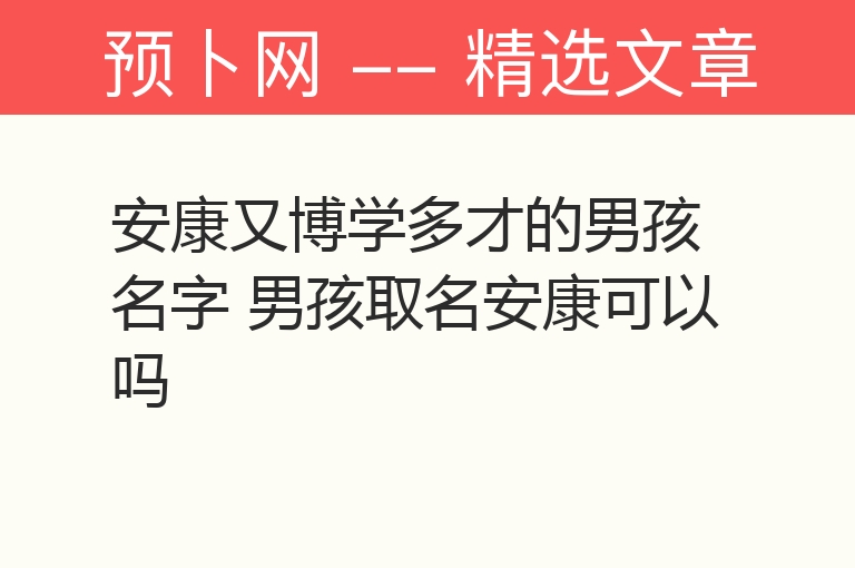 安康又博学多才的男孩名字 男孩取名安康可以吗