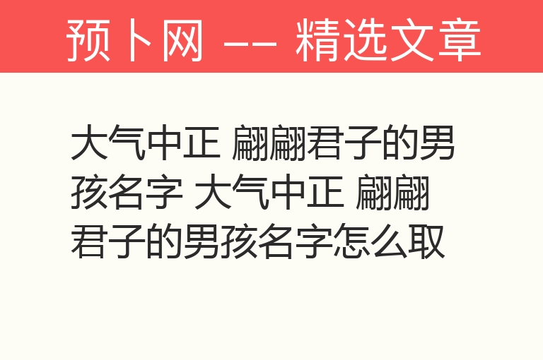 大气中正 翩翩君子的男孩名字 大气中正 翩翩君子的男孩名字怎么取